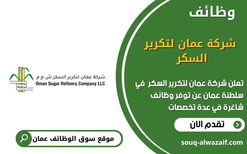 تعلن شركة عمان لتكرير السكر عن وظائف شاغرة في عمان