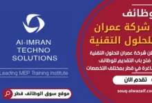 فرص عمل في شركة عمران للحلول التقنية في قطر