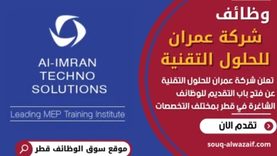 فرص عمل في شركة عمران للحلول التقنية في قطر