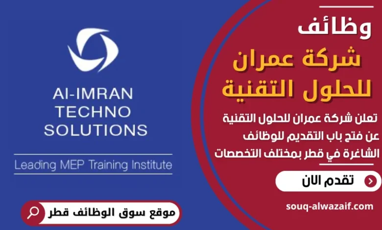 فرص عمل في شركة عمران للحلول التقنية في قطر
