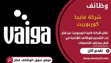 فرص عمل في شركة فايجا كوربوريت في قطر