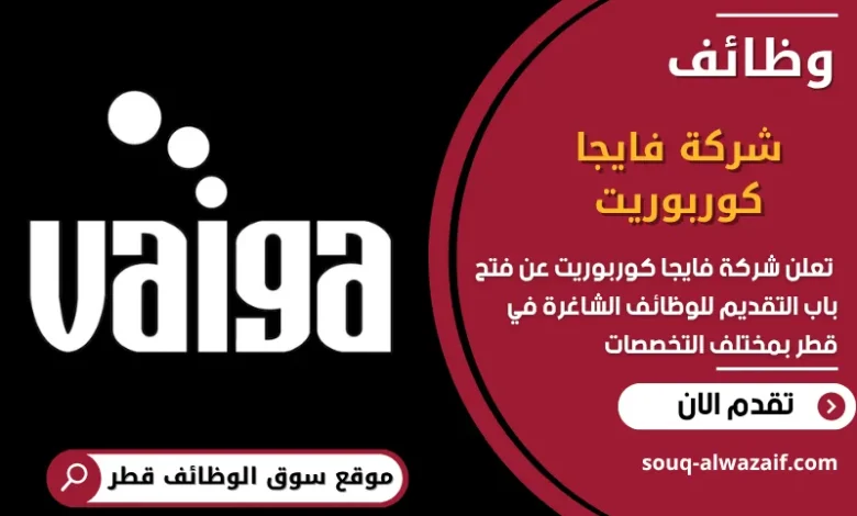 فرص عمل في شركة فايجا كوربوريت في قطر