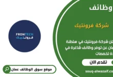 وظائف شركة فرونتيك في عمان