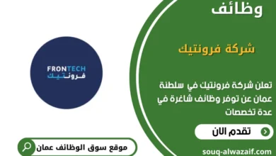 وظائف شركة فرونتيك في عمان
