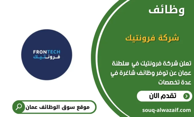 وظائف شركة فرونتيك في عمان