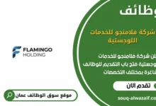 وظائف شركة فلامنجو للخدمات اللوجستية في عمان