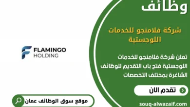 وظائف شركة فلامنجو للخدمات اللوجستية في عمان