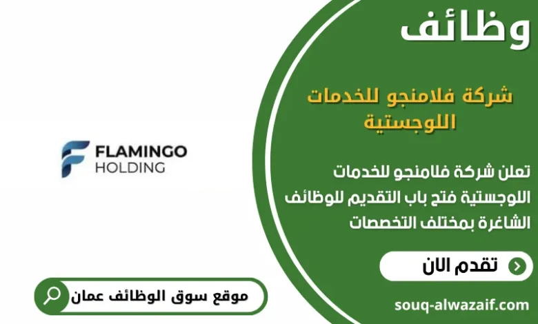 وظائف شركة فلامنجو للخدمات اللوجستية في عمان