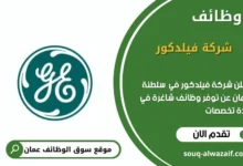 وظائف شركة فيلدكور في عمان
