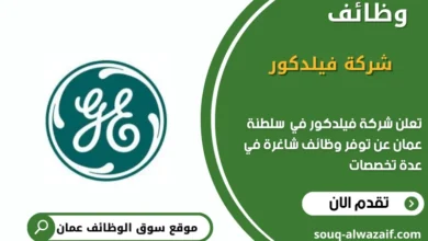 وظائف شركة فيلدكور في عمان