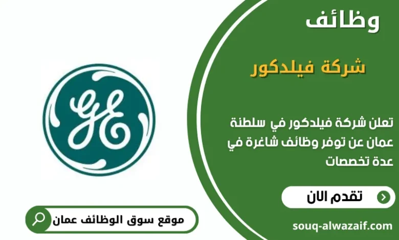 وظائف شركة فيلدكور في عمان