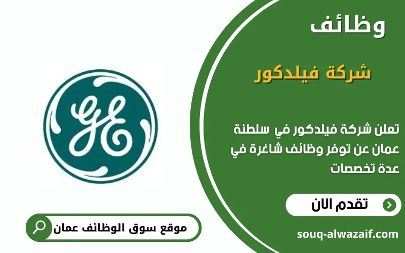 تعلن شركة فيلدكور عن وظائف شاغرة في عمان