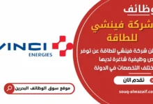 فرص عمل في شركة فينشي للطاقة في البحرين