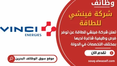 فرص عمل في شركة فينشي للطاقة في البحرين