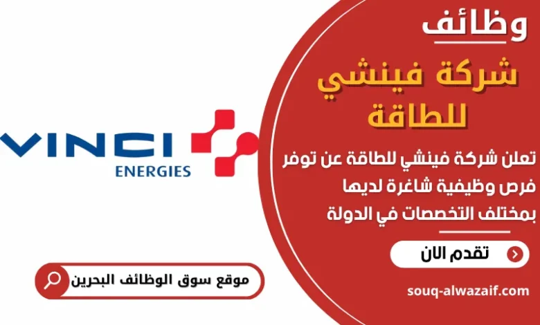 فرص عمل في شركة فينشي للطاقة في البحرين