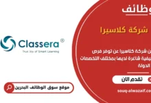 فرص عمل شركة كلاسيرا