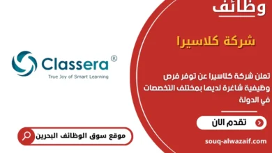 فرص عمل شركة كلاسيرا