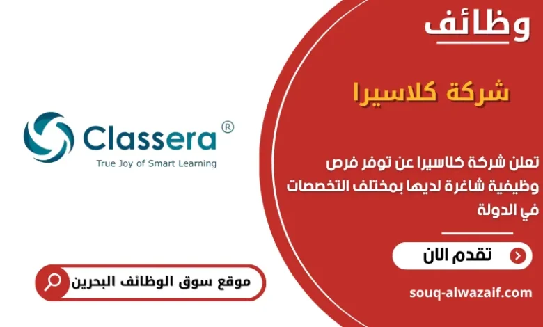 فرص عمل شركة كلاسيرا