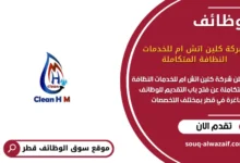 وظائف شركة كلين اتش ام للخدمات النظافة المتكاملة في قطر