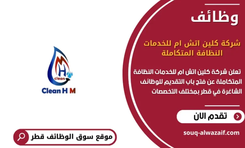 وظائف شركة كلين اتش ام للخدمات النظافة المتكاملة في قطر