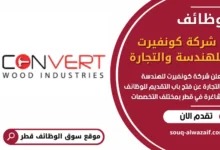 فرص عمل في شركة كونفيرت للهندسة والتجارة في قطر