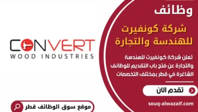 فرص عمل في شركة كونفيرت للهندسة والتجارة في قطر
