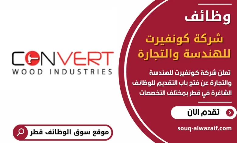 فرص عمل في شركة كونفيرت للهندسة والتجارة في قطر