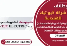 فرص عمل في شركة كيو-تيك للهندسة في قطر