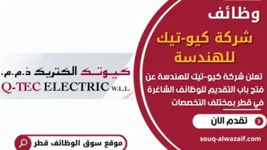 فرص عمل في شركة كيو-تيك للهندسة في قطر