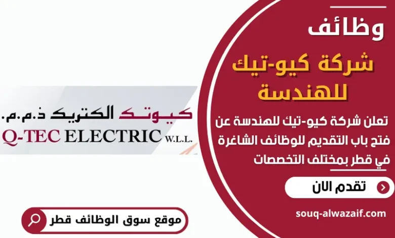 فرص عمل في شركة كيو-تيك للهندسة في قطر