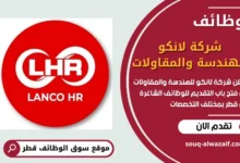 فرص عمل شاغرة في شركة لانكو للهندسة والمقاولات في قطر