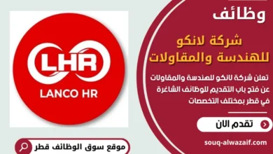 فرص عمل شاغرة في شركة لانكو للهندسة والمقاولات في قطر