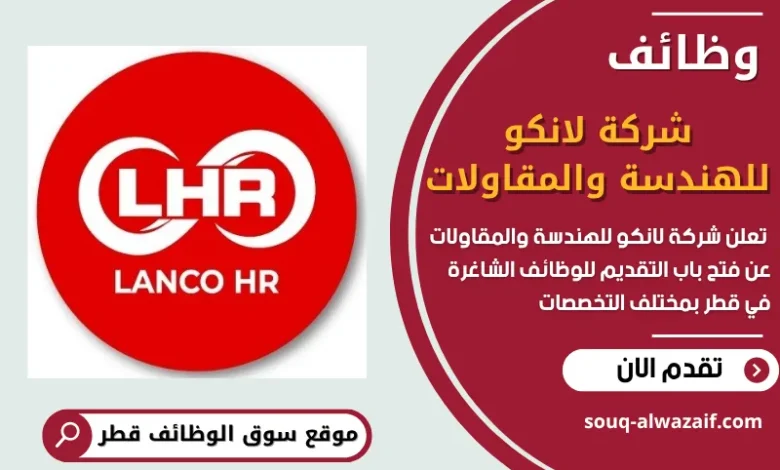 فرص عمل شاغرة في شركة لانكو للهندسة والمقاولات في قطر