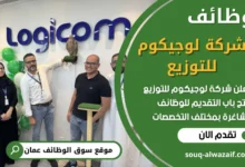 فرص عمل في شركة لوجيكوم للتوزيع في عمان