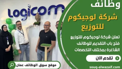فرص عمل في شركة لوجيكوم للتوزيع في عمان