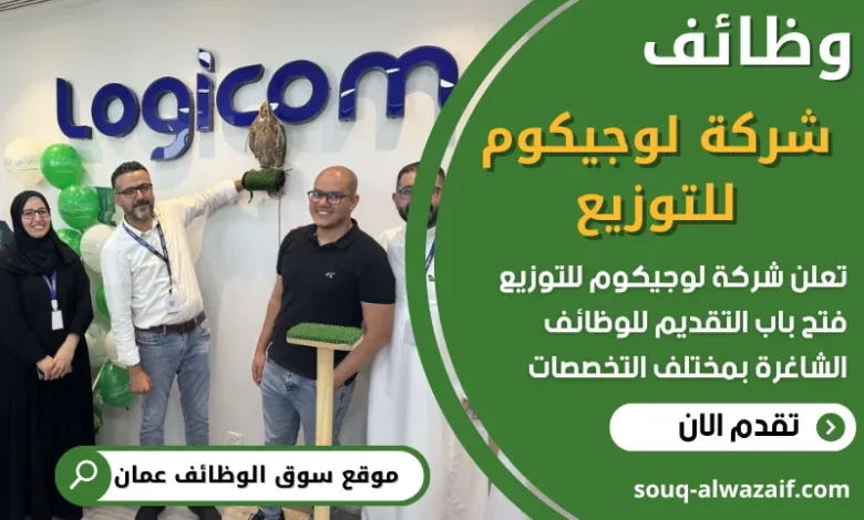 فرص عمل في شركة لوجيكوم للتوزيع في عمان