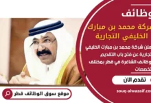 فرص عمل في شركة محمد بن مبارك الخليفي التجارية في قطر