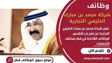 فرص عمل في شركة محمد بن مبارك الخليفي التجارية في قطر