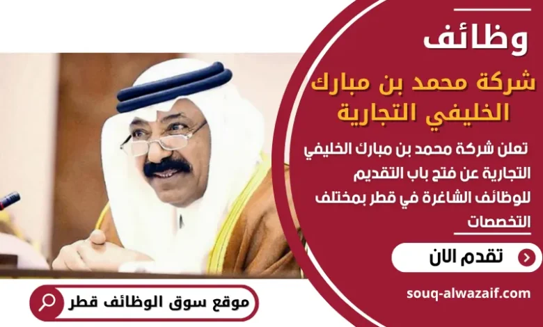 فرص عمل في شركة محمد بن مبارك الخليفي التجارية في قطر