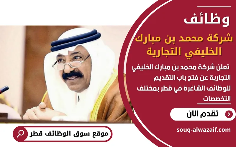 تعلن شركة محمد بن مبارك الخليفي التجارية عن فتح باب التقديم للوظائف الشاغرة في قطر بمجالات مختلفة