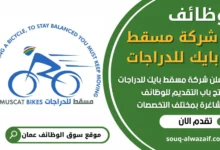 فرص عمل في شركة مسقط بايك للدراجات في عمان