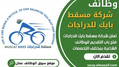 فرص عمل في شركة مسقط بايك للدراجات في عمان
