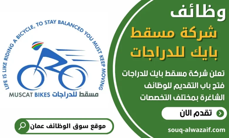 فرص عمل في شركة مسقط بايك للدراجات في عمان