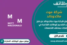 فرص عمل في شركة موت ماكدونالد في الامارات
