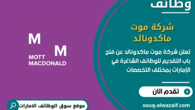 فرص عمل في شركة موت ماكدونالد في الامارات