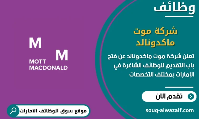 فرص عمل في شركة موت ماكدونالد في الامارات