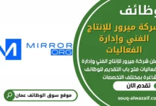 فرص عمل في شركة ميرور للإنتاج الفني وإدارة الفعاليات في عمان