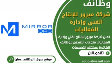 فرص عمل في شركة ميرور للإنتاج الفني وإدارة الفعاليات في عمان