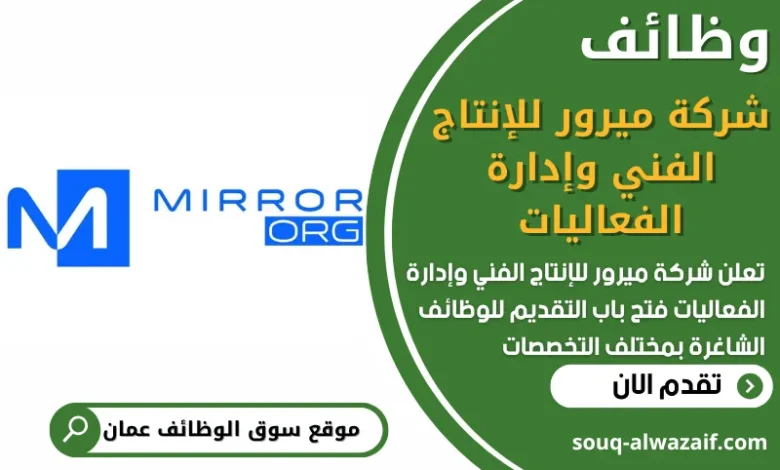 فرص عمل في شركة ميرور للإنتاج الفني وإدارة الفعاليات في عمان
