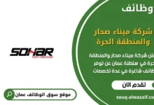 وظائف شركة ميناء صحار والمنطقة الحرة في عمان